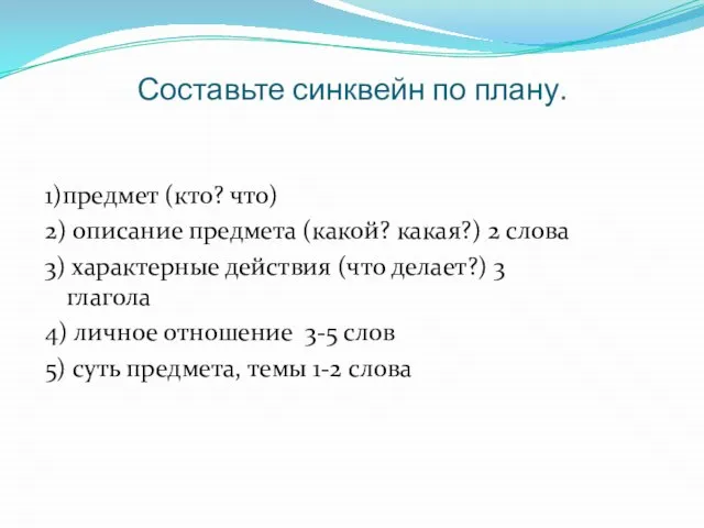 Составьте синквейн по плану. 1)предмет (кто? что) 2) описание предмета (какой?