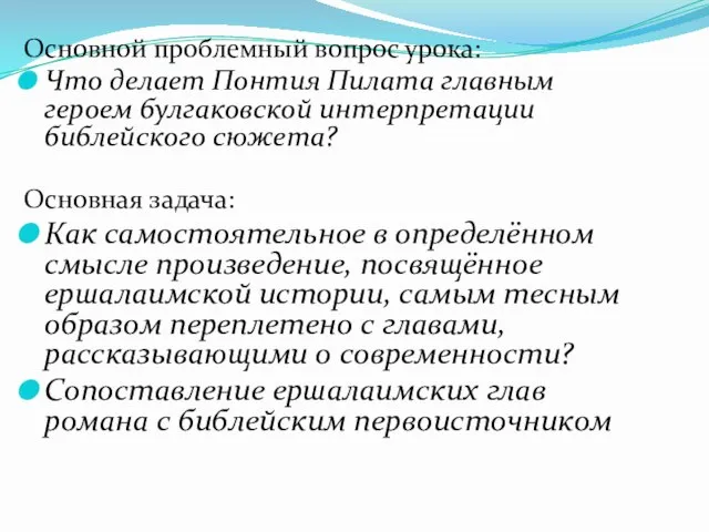 Основной проблемный вопрос урока: Что делает Понтия Пилата главным героем булгаковской