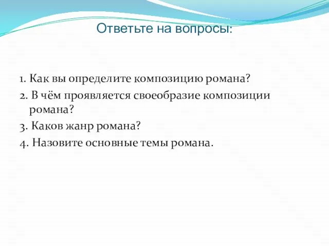 Ответьте на вопросы: 1. Как вы определите композицию романа? 2. В