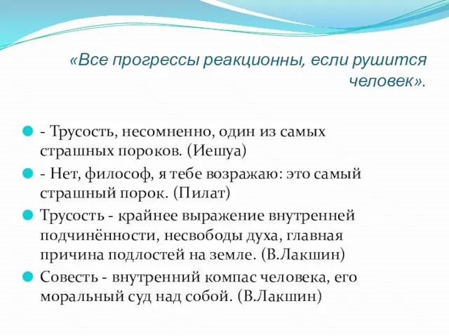 «Все прогрессы реакционны, если рушится человек». - Трусость, несомненно, один из