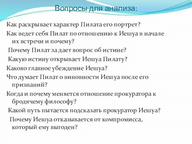 Вопросы для анализа: Как раскрывает характер Пилата его портрет? Как ведет