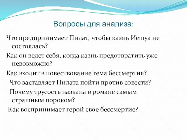 Вопросы для анализа: Что предпринимает Пилат, чтобы казнь Иешуа не состоялась?