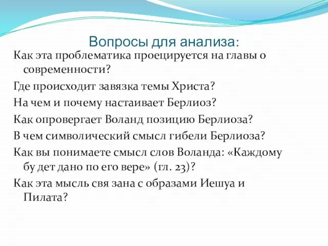 Вопросы для анализа: Как эта проблематика проецируется на главы о современности?