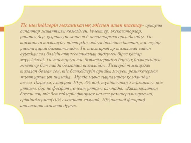 Тіс шөгінділерін механикалық әдіспен алып тастау- арнаулы аспаптар жиынтығы көмегімен, ілмектер,