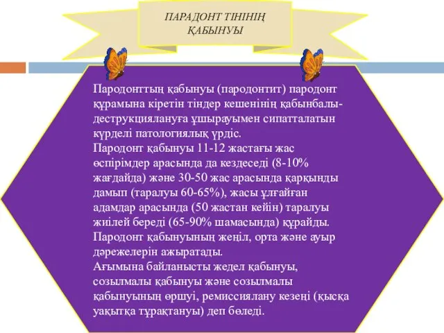 ПАРАДОНТ ТІНІНІҢ ҚАБЫНУЫ Пародонттың қабынуы (пародонтит) пародонт құрамына кіретін тіндер кешенінің