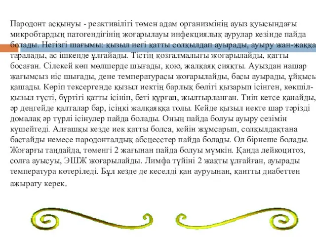 Пародонт асқынуы - реактивілігі төмен адам организмінің ауыз қуысындағы микробтардың патогендігінің