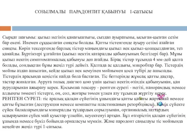 Сырқат шағымы: қызыл иегінің қанағыштығы, сыздап ауыратыны, ысыған-қызған сезім бар екені.