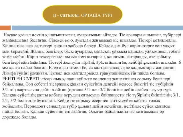 ІІ - сатысы. ОРТАША ТҮРІ Науқас қызыл иектің қанағыштығын, ауыратынын айтады.