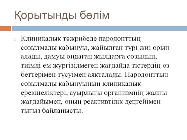 Қорытынды бөлім Клиникалық тәжрибеде пародонттың созылмалы қабынуы, жайылған түрі жиі орын