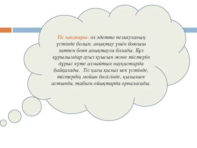 Тіс қақтары- ол әдетте пеликуланың үстінде болып, анықтау үшін бояғыш затпен