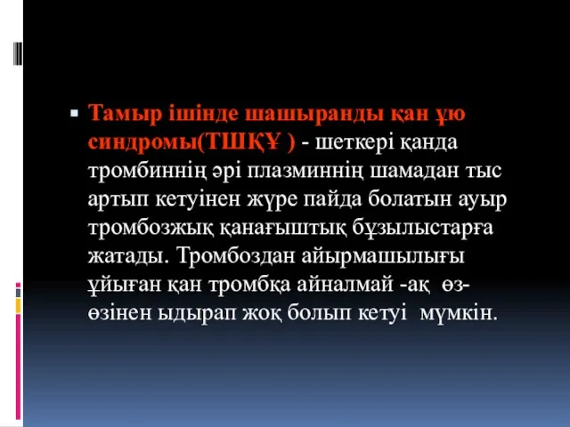 Тамыр ішінде шашыранды қан ұю синдромы(ТШҚҰ ) - шеткері қанда тромбиннің