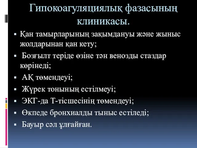 Гипокоагуляциялық фазасының клиникасы. Қан тамырларының зақымдануы және жыныс жолдарынан қан кету;