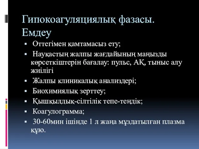 Гипокоагуляциялық фазасы. Емдеу Оттегімен қамтамасыз ету; Науқастың жалпы жағдайының маңызды көрсеткіштерін