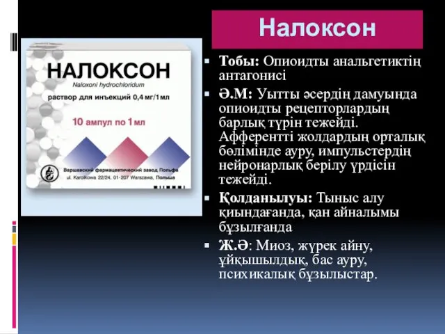 Налоксон Тобы: Опиоидты анальгетиктің антагонисі Ә.М: Уытты әсердің дамуында опиоидты рецепторлардың