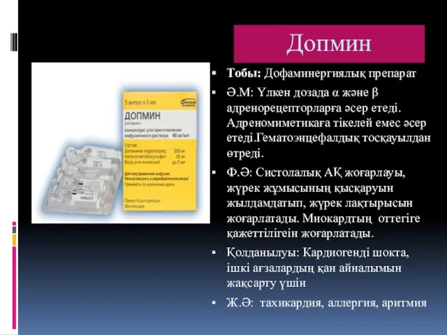 Допмин Тобы: Дофаминергиялық препарат Ә.М: Үлкен дозада α және β адренорецепторларға