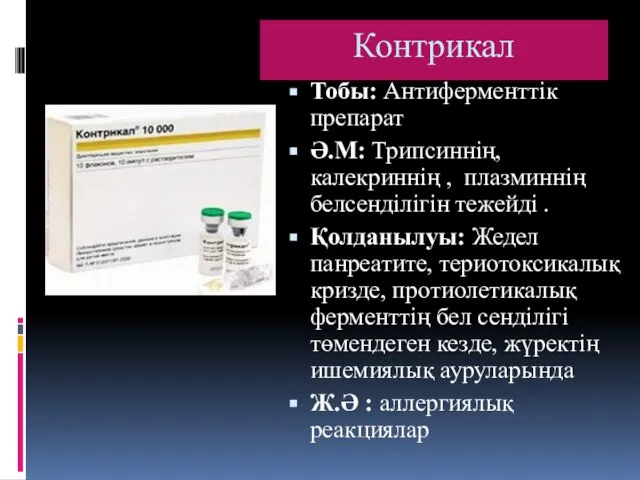 Контрикал Тобы: Антиферменттік препарат Ә.М: Трипсиннің, калекриннің , плазминнің белсенділігін тежейді