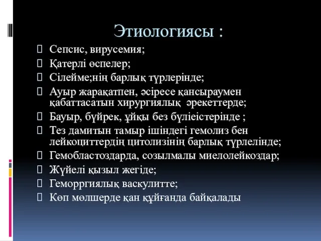 Этиологиясы : Сепсис, вирусемия; Қатерлі өспелер; Сілейме;нің барлық түрлерінде; Ауыр жарақатпен,