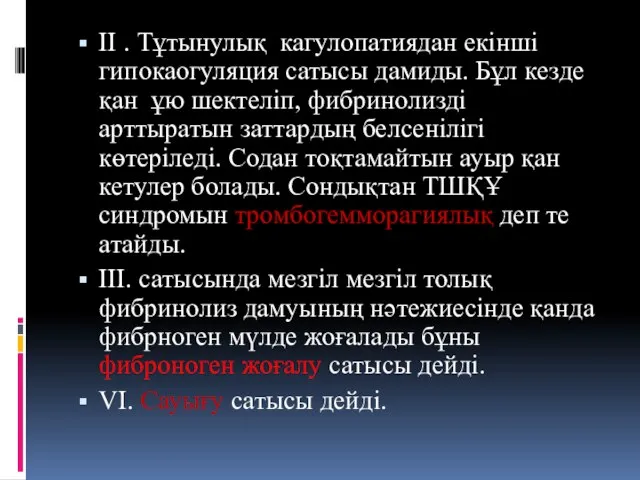 ІІ . Тұтынулық кагулопатиядан екінші гипокаогуляция сатысы дамиды. Бұл кезде қан