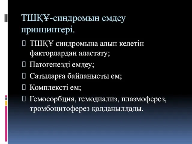 ТШҚҰ-синдромын емдеу принциптері. ТШҚҰ синдромына алып келетін факторлардан аластату; Патогенезді емдеу;