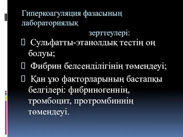 Гиперкоагуляция фазасының лабораториялық зерттеулері: Сульфатты-этанолдық тестің оң болуы; Фибрин белсенділігінің төмендеуі;