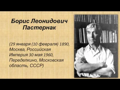 Борис Леонидович Пастернак (29 января (10 февраля) 1890, Москва, Российская Империя