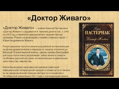 «Доктор Живаго» — роман БорисаПастернака. «Доктор Живаго» создавался в течение десяти