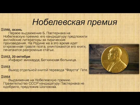 Нобелевская премия 1946, осень Первое выдвижение Б. Пастернака на Нобелевскую премию: