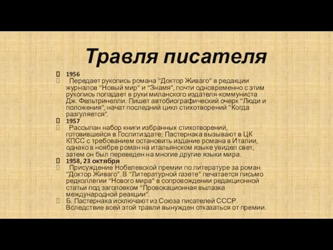 Травля писателя 1956 Передает рукопись романа “Доктор Живаго” в редакции журналов