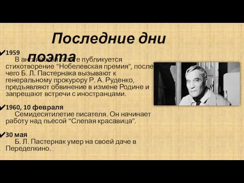 Последние дни поэта 1959 В английской газете публикуется стихотворение “Нобелевская премия”,