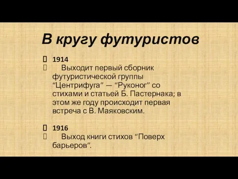 В кругу футуристов 1914 Выходит первый сборник футуристической группы “Центрифуга” —