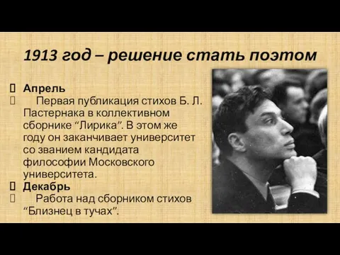 1913 год – решение стать поэтом Апрель Первая публикация стихов Б.