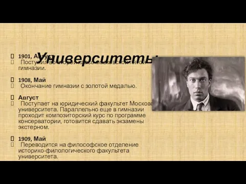 Университеты 1901, Август Поступил во второй класс московской пятой гимназии. 1908,