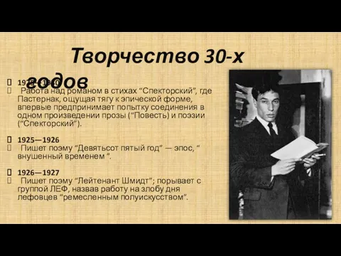 Творчество 30-х годов 1925—1930 Работа над романом в стихах “Спекторский”, где