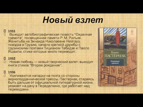 Новый взлет 1931 Выходит автобиографическая повесть “Охранная грамота”, посвященная памяти Р.