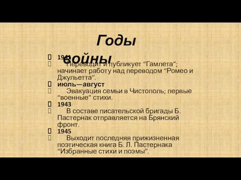 Годы войны 1941 Переводит и публикует “Гамлета”; начинает работу над переводом