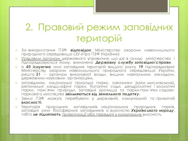 2. Правовий режим заповідних територій За використання ПЗФ відповідає Міністерство охорони