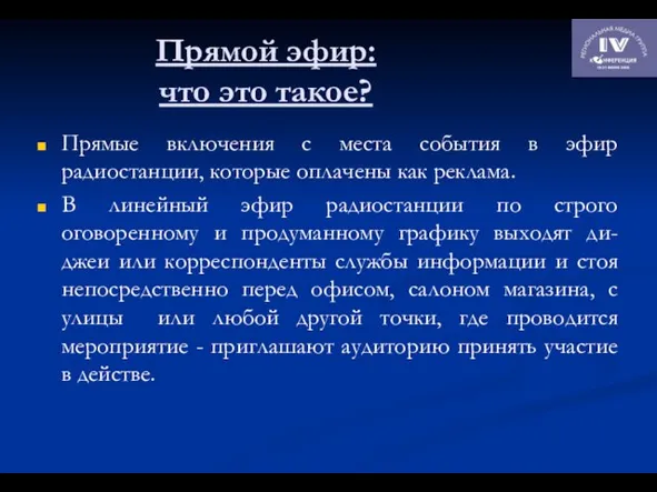 Прямой эфир: что это такое? Прямые включения с места события в