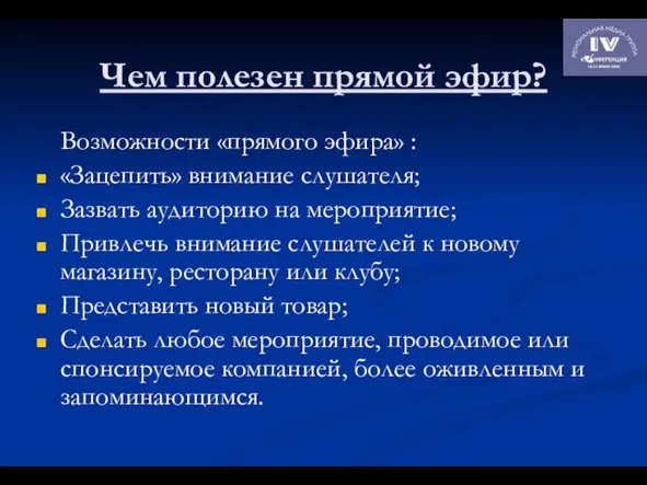 Чем полезен прямой эфир? Возможности «прямого эфира» : «Зацепить» внимание слушателя;