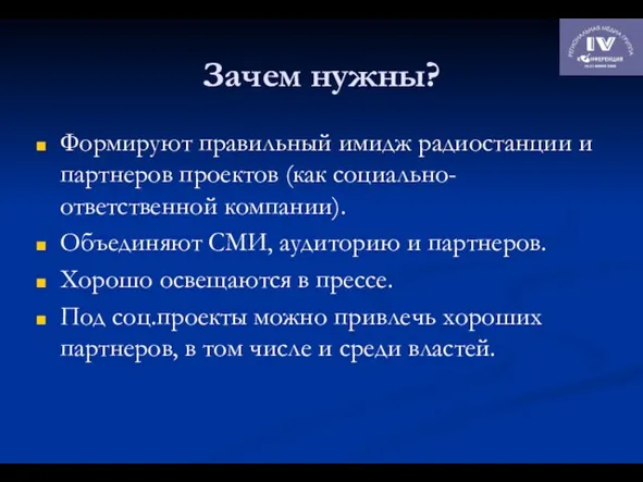 Зачем нужны? Формируют правильный имидж радиостанции и партнеров проектов (как социально-ответственной