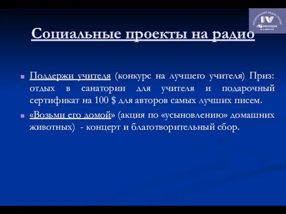 Социальные проекты на радио Поддержи учителя (конкурс на лучшего учителя) Приз: