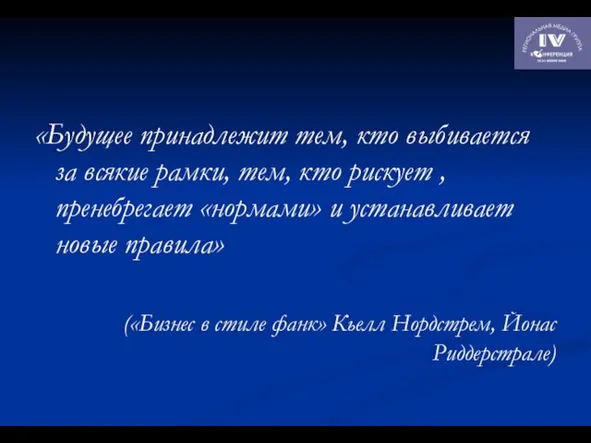 «Будущее принадлежит тем, кто выбивается за всякие рамки, тем, кто рискует