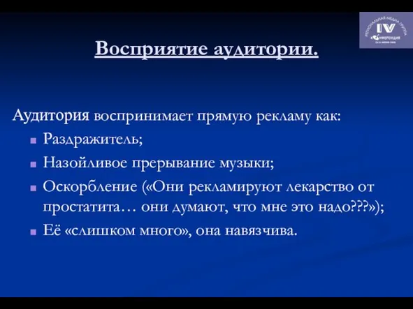 Восприятие аудитории. Аудитория воспринимает прямую рекламу как: Раздражитель; Назойливое прерывание музыки;