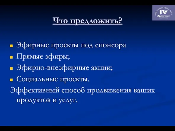 Что предложить? Эфирные проекты под спонсора Прямые эфиры; Эфирно-внеэфирные акции; Социальные