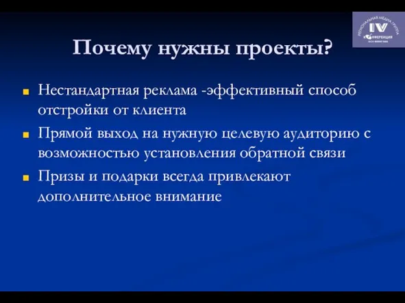 Почему нужны проекты? Нестандартная реклама -эффективный способ отстройки от клиента Прямой