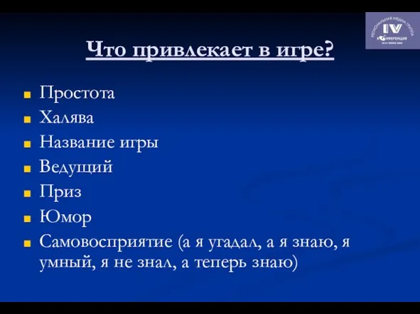 Что привлекает в игре? Простота Халява Название игры Ведущий Приз Юмор