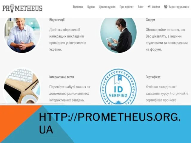 HTTP://PROMETHEUS.ORG.UA