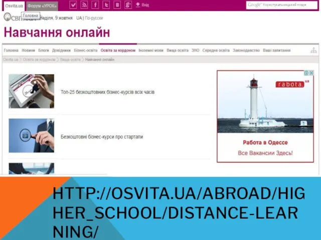 HTTP://OSVITA.UA/ABROAD/HIGHER_SCHOOL/DISTANCE-LEARNING/