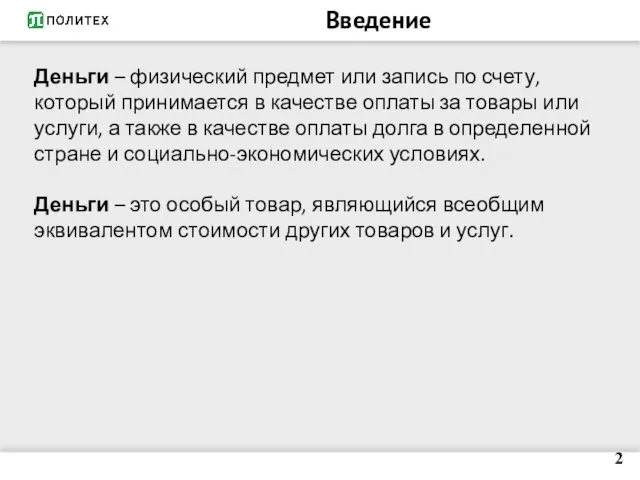 Введение Деньги – физический предмет или запись по счету, который принимается