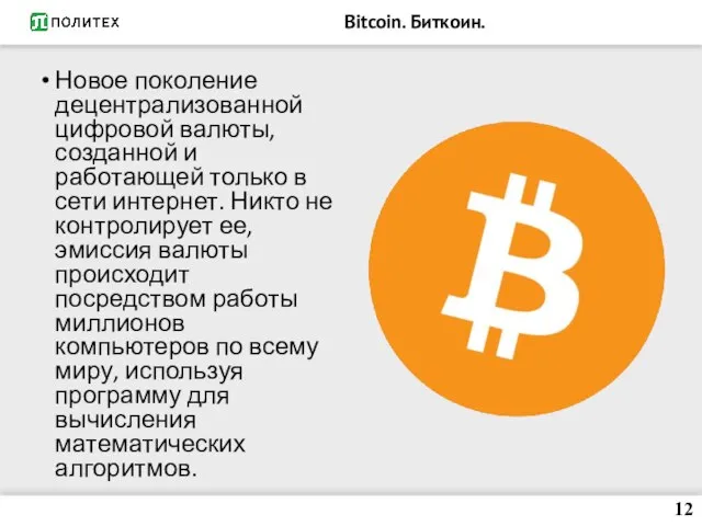 Bitcoin. Биткоин. 12 Новое поколение децентрализованной цифровой валюты, созданной и работающей