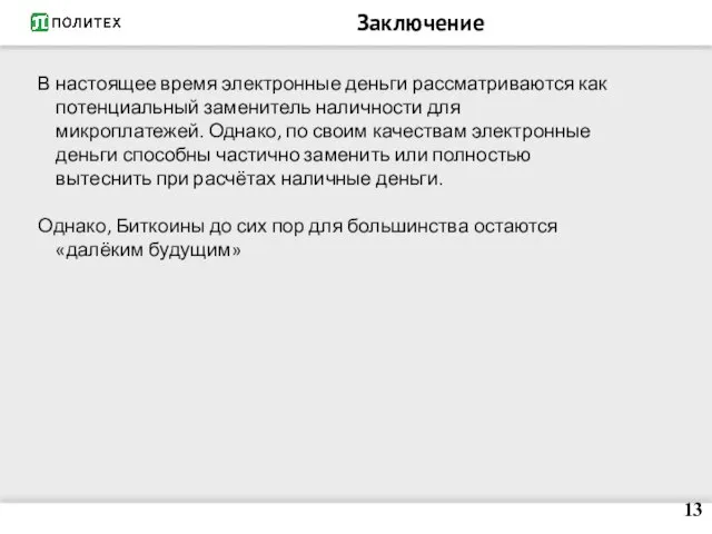 Заключение В настоящее время электронные деньги рассматриваются как потенциальный заменитель наличности